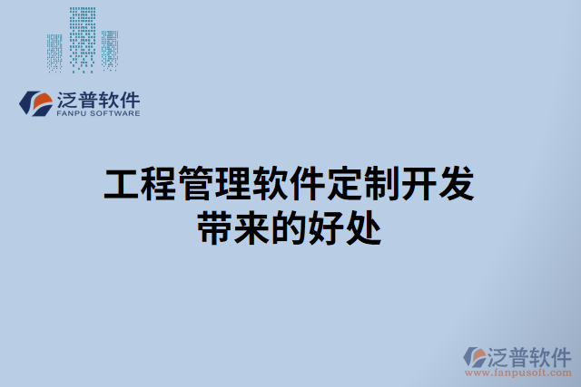工程管理軟件定制開(kāi)發(fā)帶來(lái)的好處