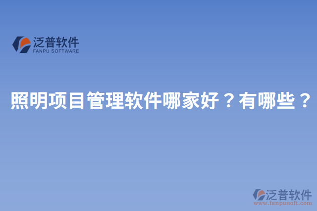 照明項(xiàng)目管理軟件哪家好？有哪些？