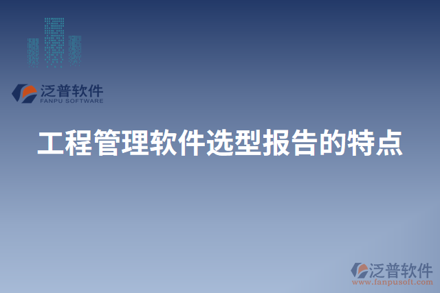 工程管理軟件選型報告的特點(diǎn)