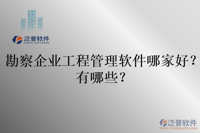 勘察企業(yè)工程管理軟件哪家好？有哪些？