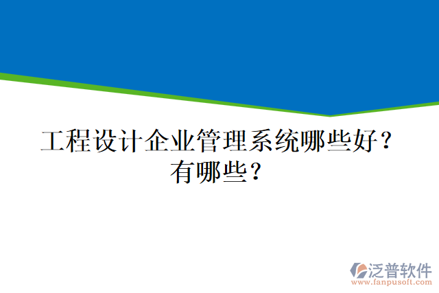工程設計企業(yè)管理系統(tǒng)哪些好？有哪些？
