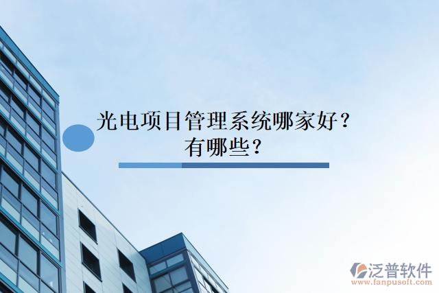 光電項(xiàng)目管理系統(tǒng)哪家好？有哪些？