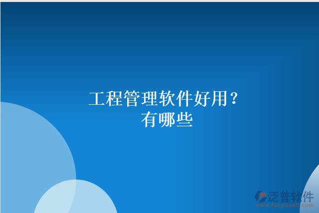 工程管理軟件好用？有哪些
