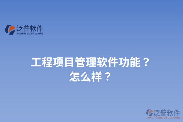 工程項目管理軟件功能？怎么樣？