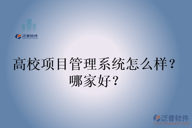高校項目管理系統(tǒng)怎么樣？哪家好？