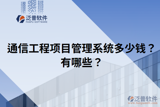 通信工程項(xiàng)目管理系統(tǒng)多少錢？有哪些？
