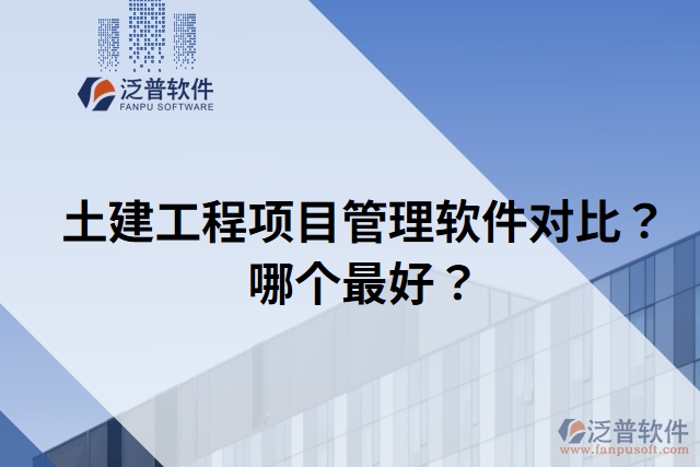 土建工程項目管理軟件對比？哪個最好？