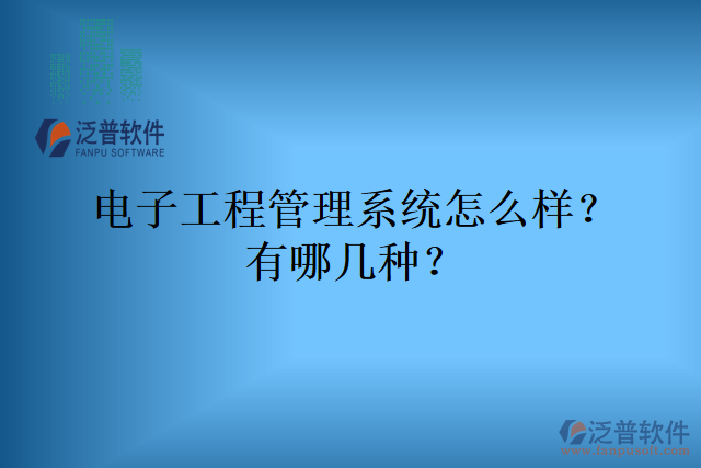 電子工程管理系統怎么樣？有哪幾種？
