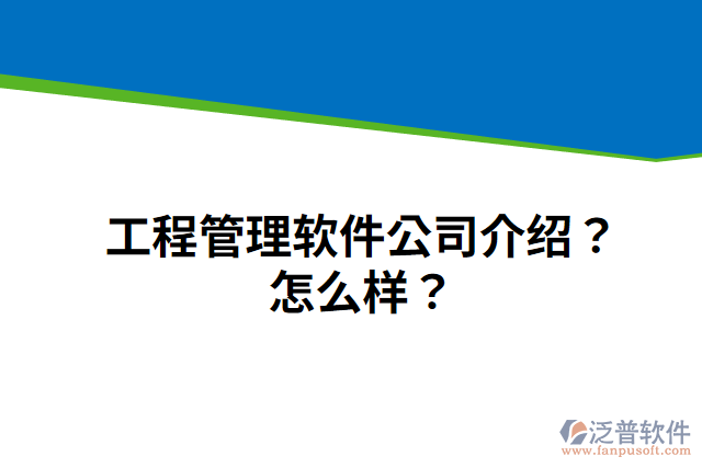 工程管理軟件公司介紹？怎么樣？