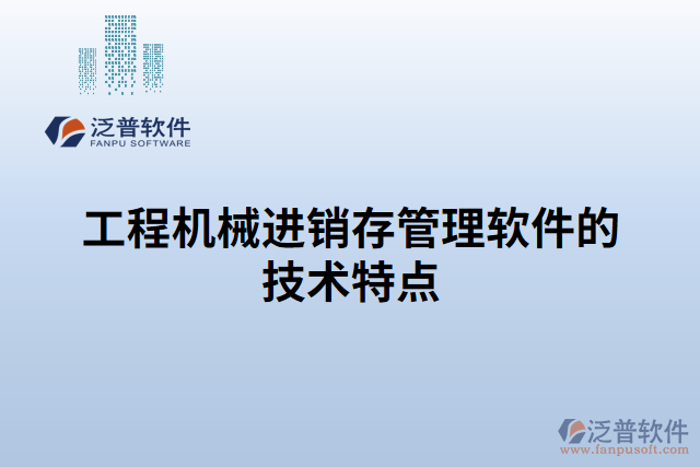 工程機(jī)械進(jìn)銷(xiāo)存管理軟件的技術(shù)特點(diǎn)
