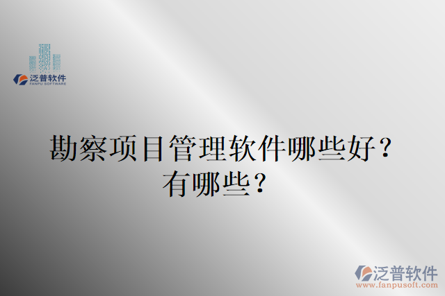 勘察項(xiàng)目管理軟件哪些好？有哪些？