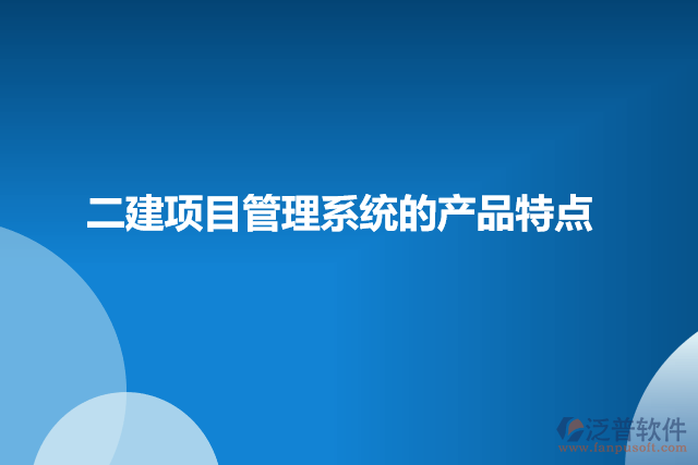二建項目管理系統(tǒng)的產(chǎn)品特點(diǎn)
