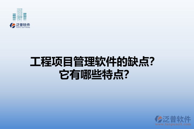 工程項目管理軟件的缺點(diǎn)？它有哪些特點(diǎn)？