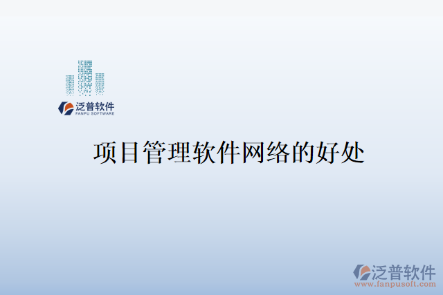 項目管理軟件網(wǎng)絡的好處