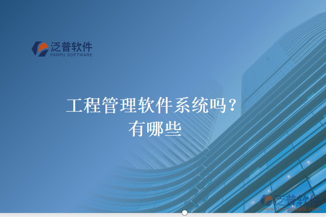 工程管理軟件系統(tǒng)嗎？有哪些