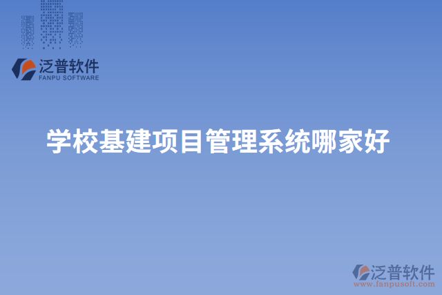 學(xué)?；?xiàng)目管理系統(tǒng)哪家好