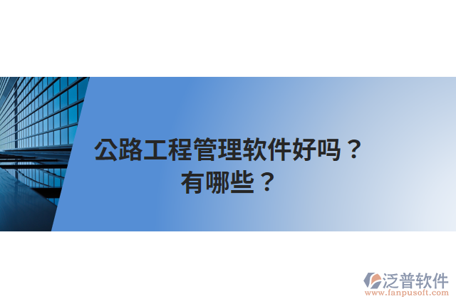 公路工程管理軟件好嗎？有哪些？