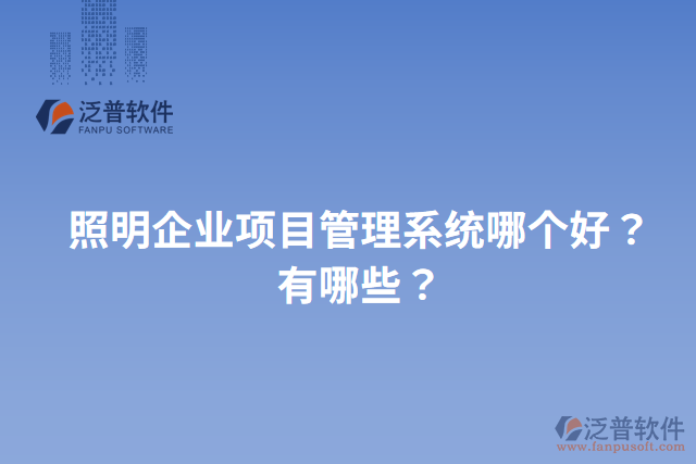 照明企業(yè)項目管理系統(tǒng)哪個好？有哪些？