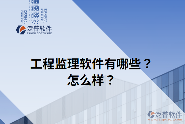 工程監(jiān)理軟件有哪些？怎么樣？