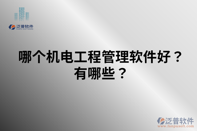 哪個機電工程管理軟件好？有哪些？