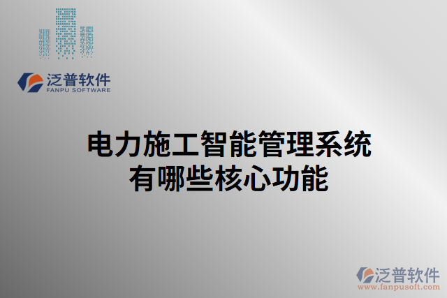 電力施工智能管理系統有哪些核心功能
