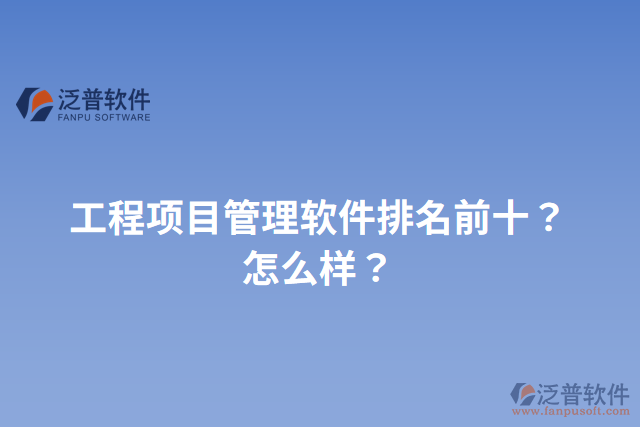 工程項目管理軟件排名前十？怎么樣？