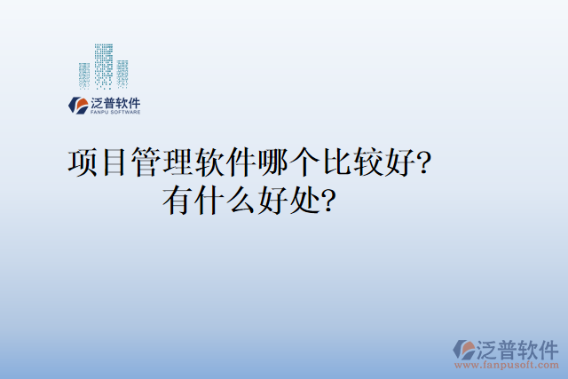 項(xiàng)目管理軟件哪個比較好? 有什么好處?