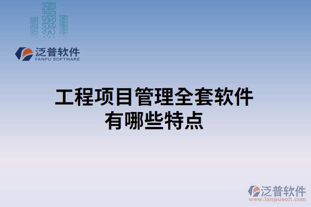 工程項目管理全套軟件有哪些特點(diǎn)