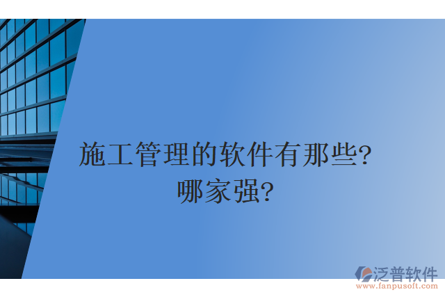 施工管理的軟件有那些？哪家強(qiáng)？