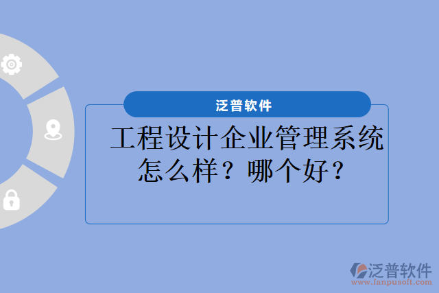 工程設(shè)計(jì)企業(yè)管理系統(tǒng)怎么樣？哪個(gè)好？