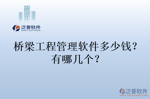 橋梁工程管理軟件多少錢？有哪幾個？
