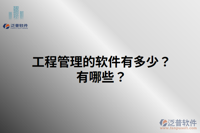 工程管理的軟件有多少？有哪些？