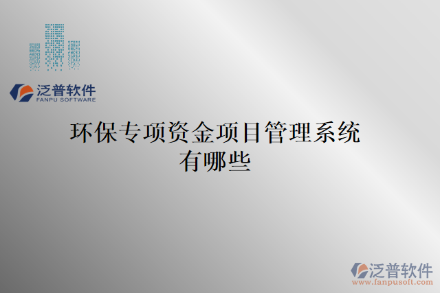 環(huán)保專(zhuān)項(xiàng)資金項(xiàng)目管理系統(tǒng)有哪些