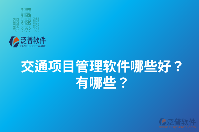 交通項目管理軟件哪些好？有哪些？