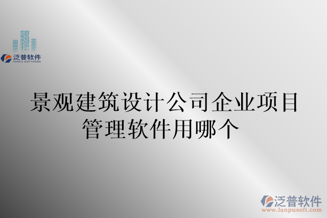 景觀建筑設(shè)計公司企業(yè)項(xiàng)目管理軟件用哪個