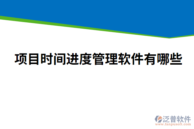 項目時間進(jìn)度管理軟件有哪些