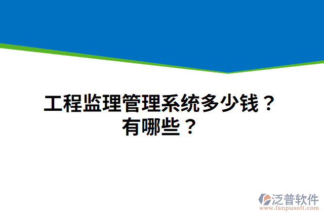 工程監(jiān)理管理系統(tǒng)多少錢？有哪些？