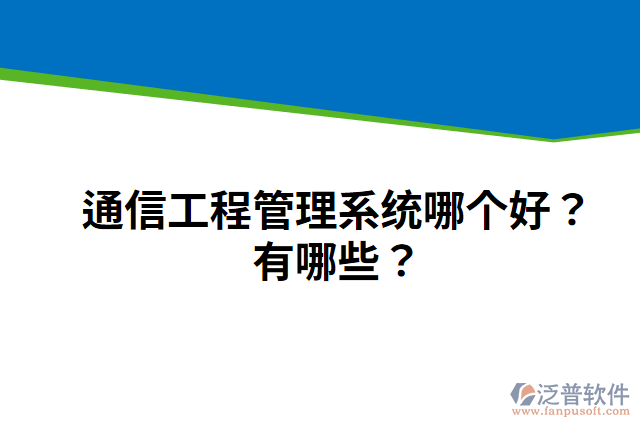 通信工程管理系統(tǒng)哪個(gè)好？有哪些？