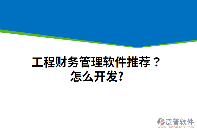 工程財(cái)務(wù)管理軟件推薦？怎么開發(fā)？
