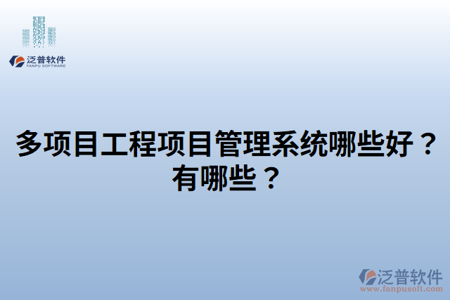 多項(xiàng)目工程項(xiàng)目管理系統(tǒng)哪些好？有哪些？