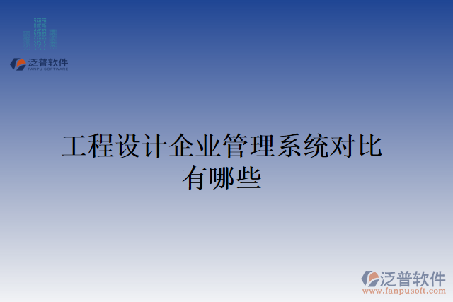工程設計企業(yè)管理系統(tǒng)對比有哪些