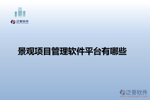景觀項(xiàng)目管理軟件平臺有哪些