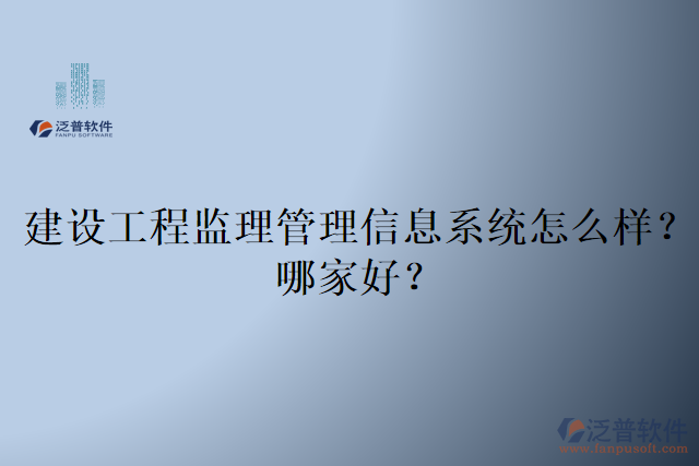 建設(shè)工程監(jiān)理管理信息系統(tǒng)怎么樣？哪家好？