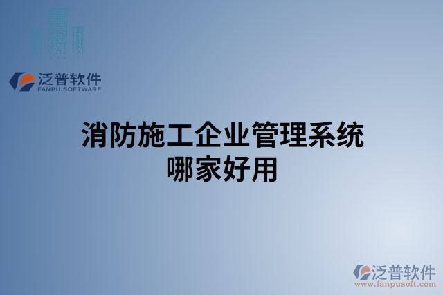 消防施工企業(yè)管理系統哪家好用
