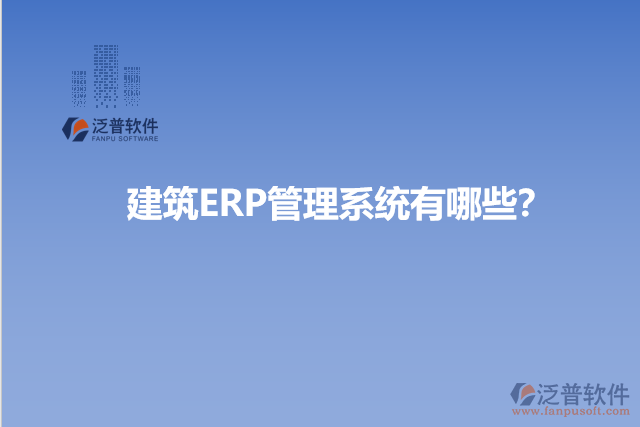 建筑ERP管理系統(tǒng)有哪些？
