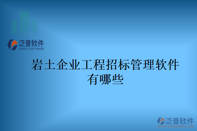 巖土企業(yè)工程招標管理軟件有哪些