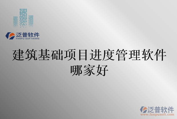 建筑基礎(chǔ)項目進度管理軟件哪家好
