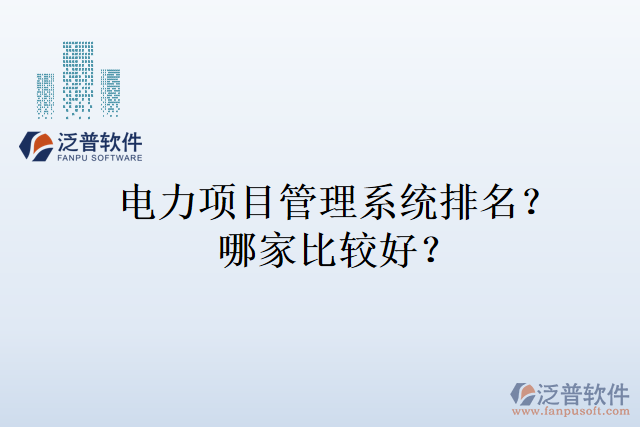 電力項目管理系統(tǒng)排名？哪家比較好？