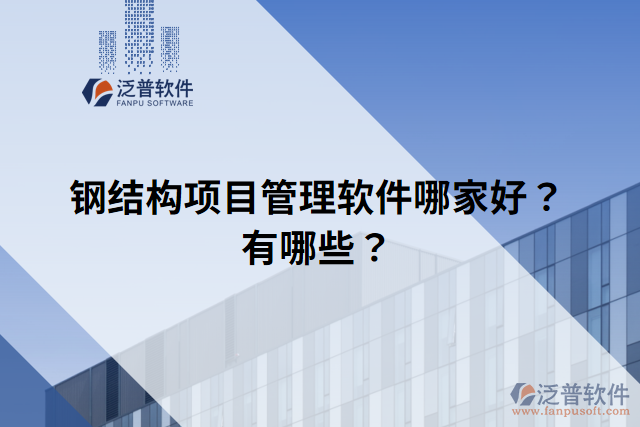 鋼結(jié)構(gòu)項目管理軟件哪家好？有哪些？