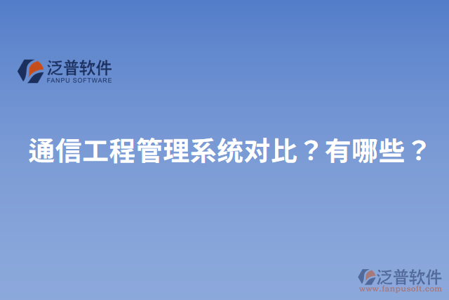 通信工程管理系統(tǒng)對(duì)比？有哪些？